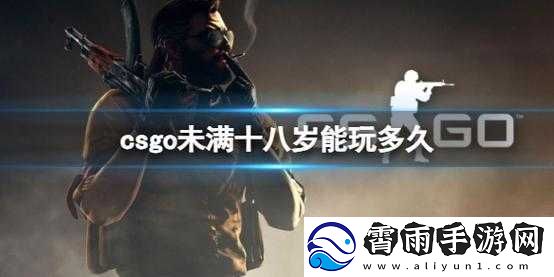 csgo-未满十八岁：游戏时间限制
