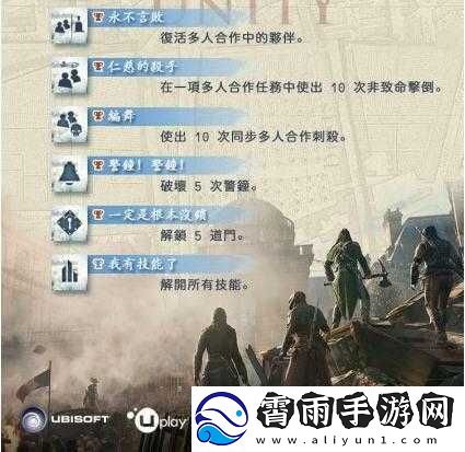 刺客信条大革命中文成就总览表