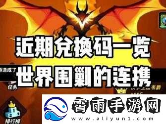 飞吧龙骑士兑换码：畅享精彩游戏福利