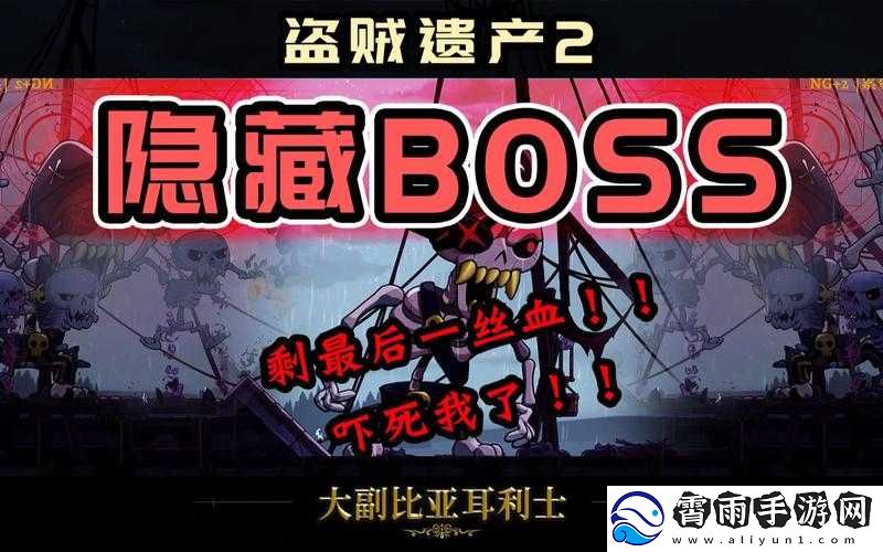 盗贼遗产终极大BOSS战斗攻略