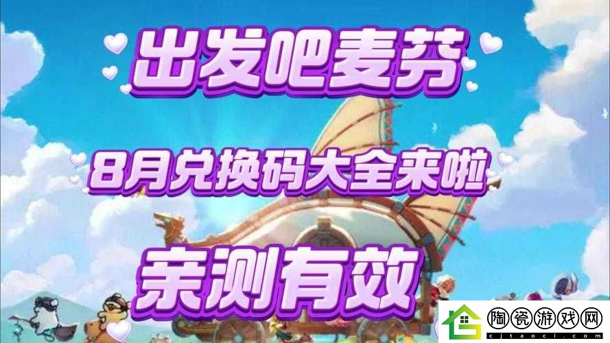 出发吧麦芬兑换码：开启惊喜之旅