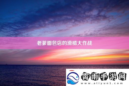 老爹面包店的滑稽大作战