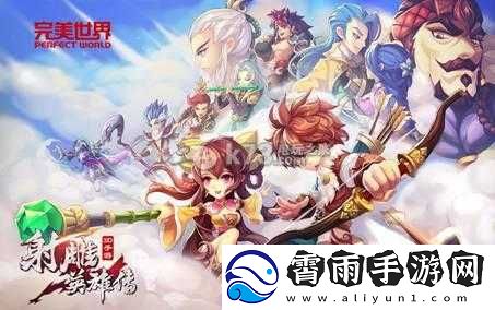 射雕英雄传