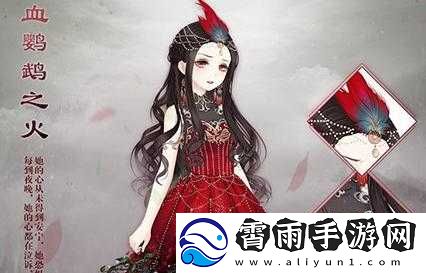 奇迹暖暖血鹦鹉之火套装获取指南