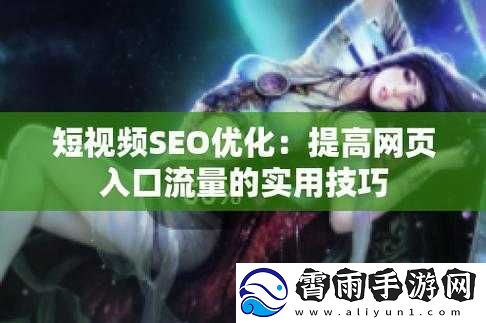 SEO-短视频页入口站推广：引领流量新方向