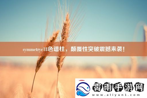 symmetryc18色谱柱