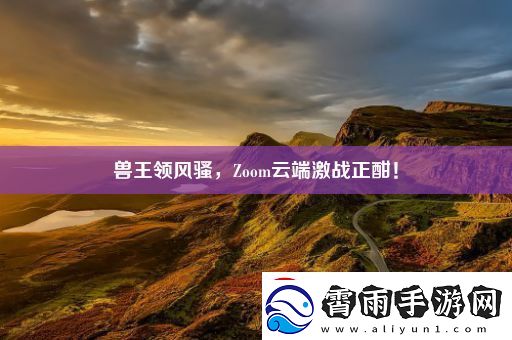 兽王领风骚