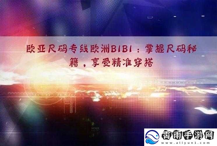 欧美尺码专线欧洲
