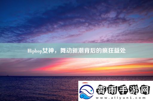Hiphop女神