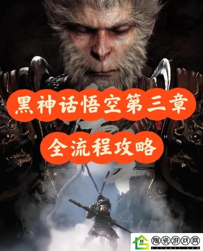 黑神话悟空第三章全流程攻略