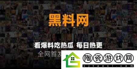 黑料不打烊：深挖猛料-吃瓜爆料不停歇