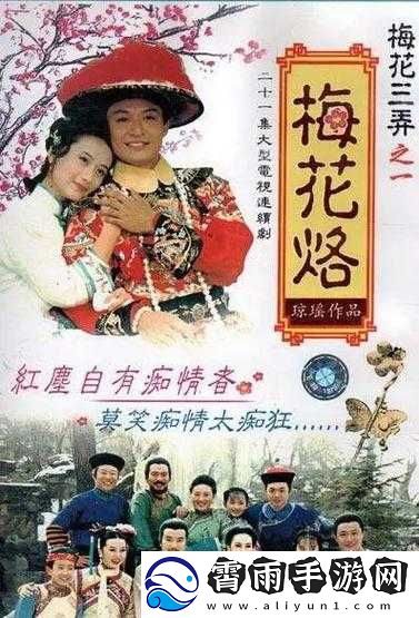 男女之情的梅花三弄