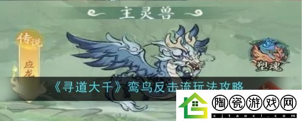 寻道大千鸾鸟反击流怎么玩