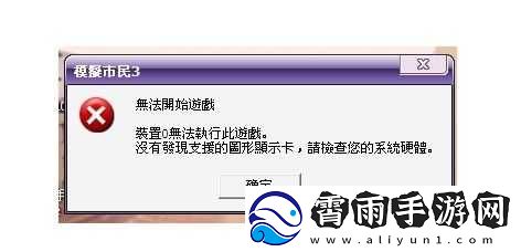 模拟人生3表演时刻安装后打不开游戏解决办法