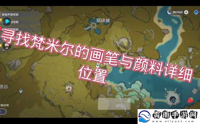 原神渌华景画支线任务及梵米尔物品位置
