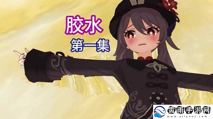 原神女角色手脚被黏黏胶粘