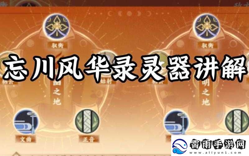 忘川风华录灵器推荐