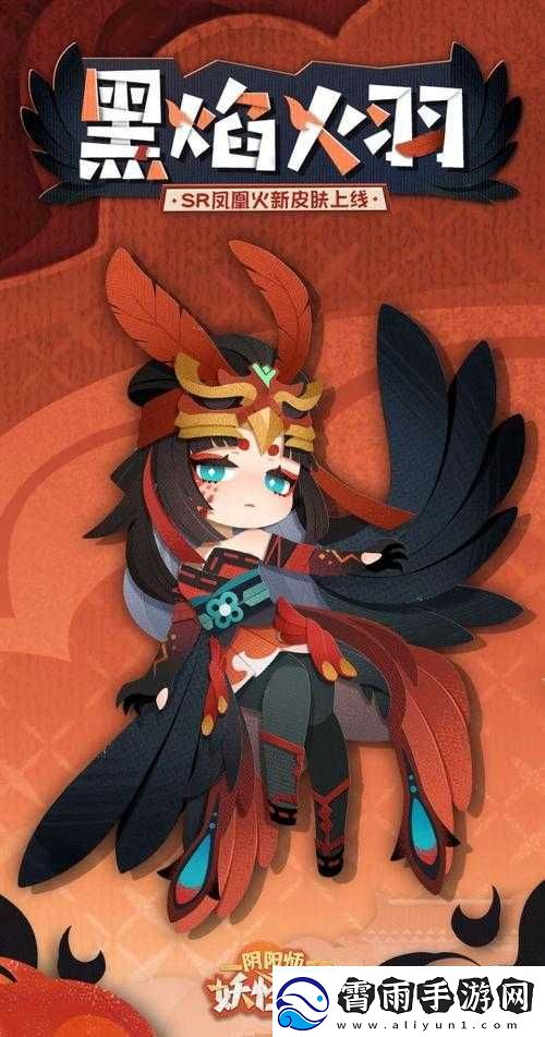阴阳师凤凰火黑焰火羽皮肤获取方式及价格解析