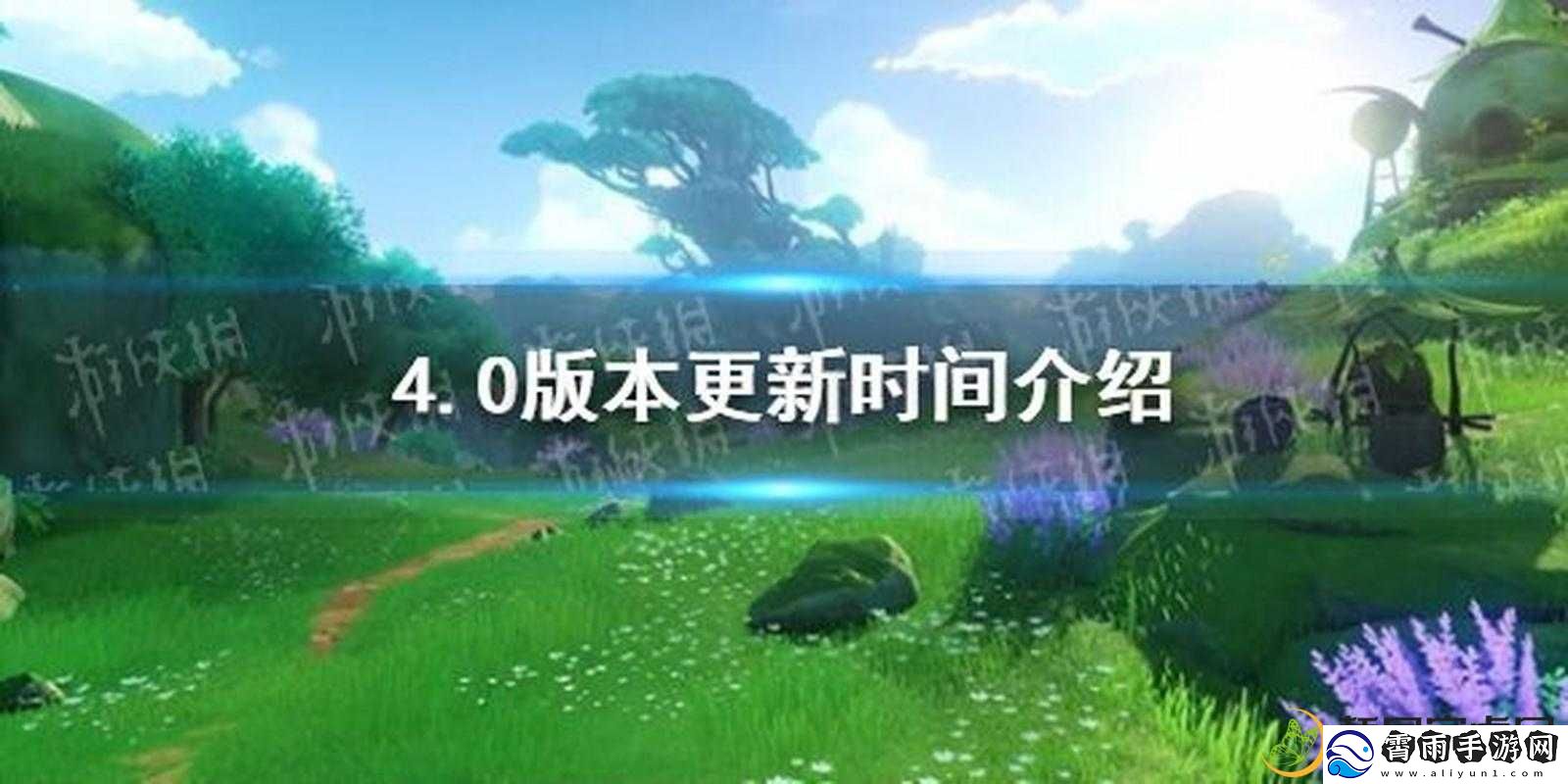 原神-4.0-版本何时更新