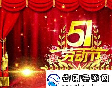 “五一劳动节-狂欢图像里的小确幸”