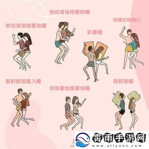 双人睡前肢体接触运动：促进睡眠与情感交流