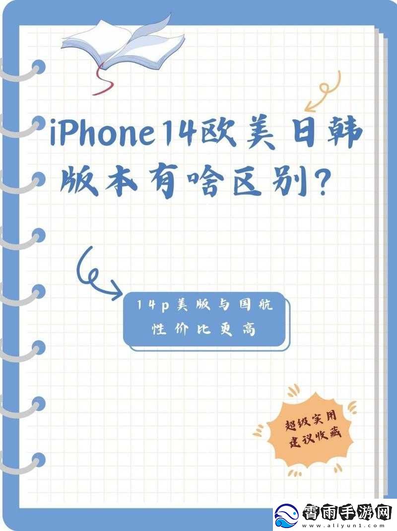iPhone14-欧美日韩版本：特色与差异全解析