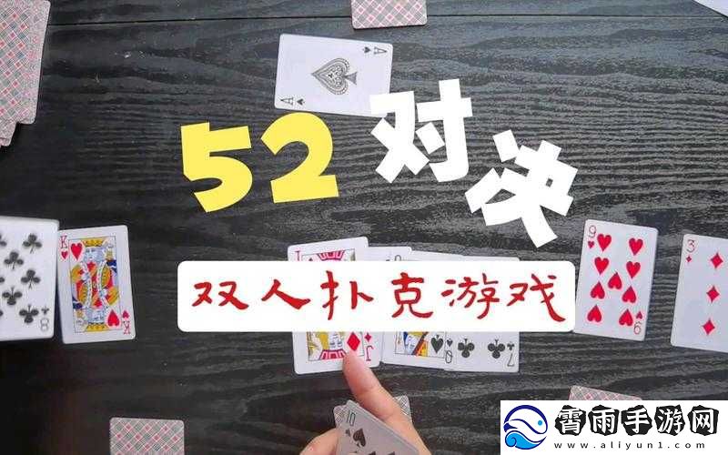 打扑克：心跳加速的激烈对决
