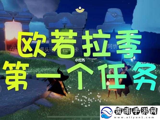 光遇欧若拉季第个任务完成攻略