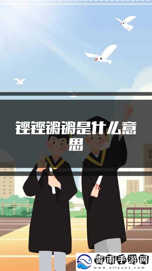 铿铿铿锵锵锵锵铜铜的奇妙之旅
