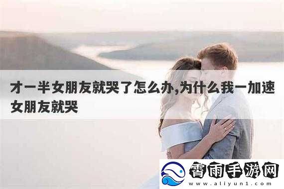 一加速女朋友就会哭：这是为什么呢
