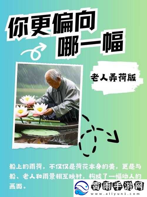 老人船上弄雨荷第十二集跚钢