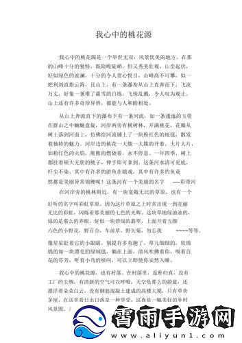 母亲的桃花源流淌