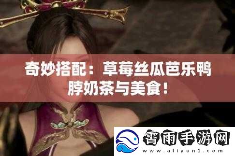 宝福丝瓜草莓芭乐小猪鸭脖：完整且独特的奇妙组合