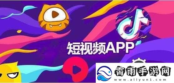 成品短视频软件站大全app