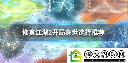 修真江湖2开局身世选择推荐