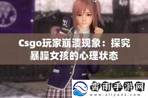 暴躁少女