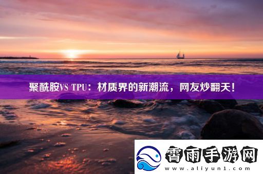 聚酰胺VSTPU