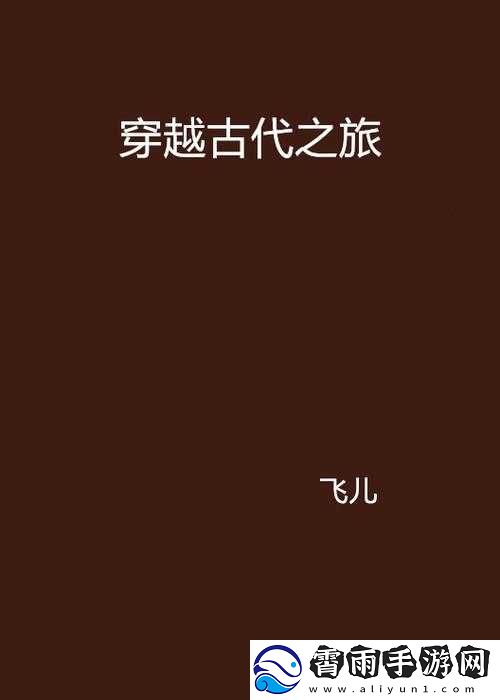 睡醒发现还在1V1古代