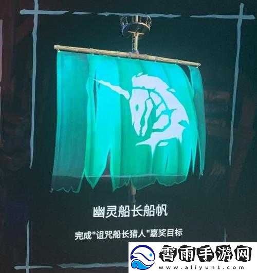 如何获取盗贼之海中的幽灵船帆