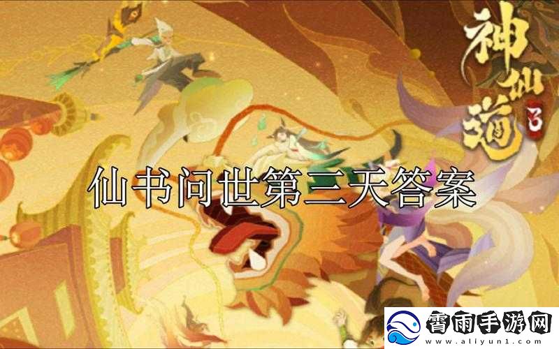 神仙道3仙书传世答案汇总