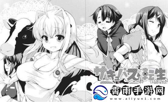 转生成魅魔每天榨牛奶是变白吗