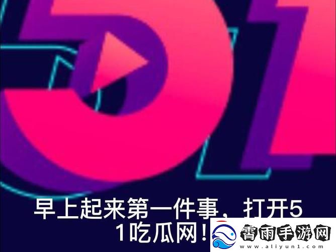 51CG瓜潮盛宴
