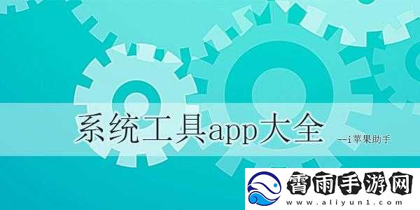 十大免费不收费的软件下载