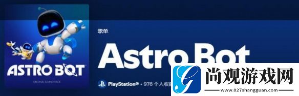 宇宙机器人完整原声带已登陆主流音乐平台！！