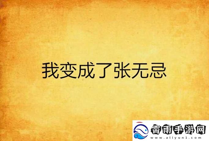 游戏界翻天覆地-我成了张无忌的奇异旅程