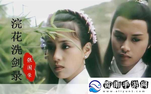 浣花洗剑录攻略秘籍