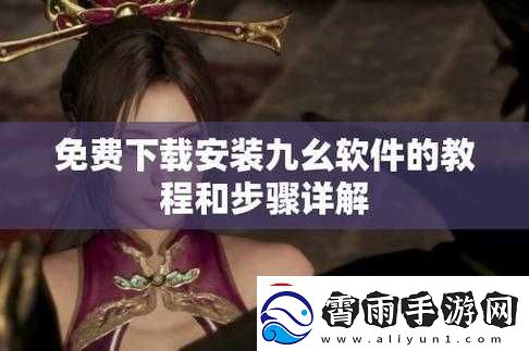 如何安装九幺