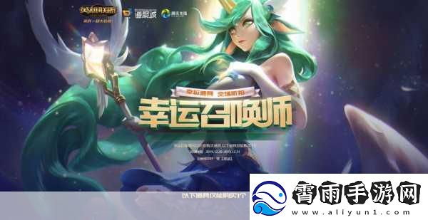 LOL8-月幸运召唤师地址是什么-lol8-月幸运召唤师地址-最新与攻略大揭秘