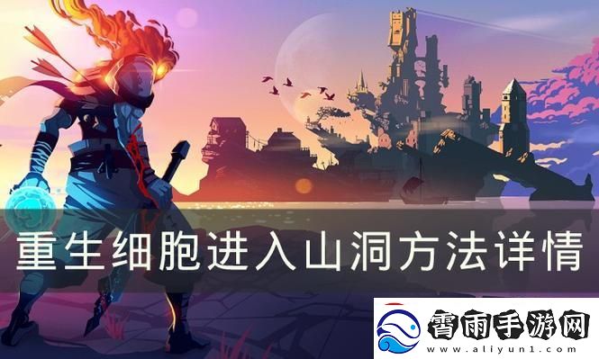 “重生的山洞