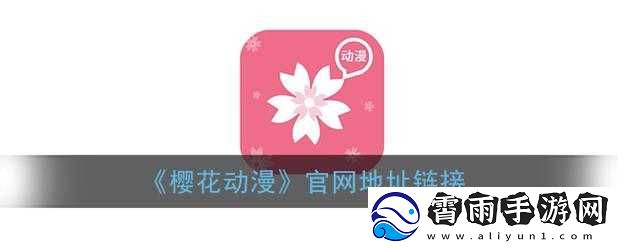 樱花动漫官方版正版入口在哪：揭晓